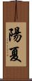陽夏 Scroll