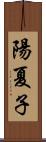 陽夏子 Scroll