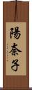 陽奈子 Scroll