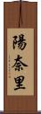 陽奈里 Scroll