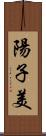 陽子美 Scroll