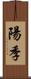 陽季 Scroll