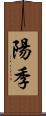 陽季 Scroll