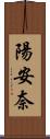 陽安奈 Scroll