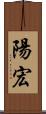 陽宏 Scroll