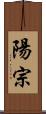 陽宗 Scroll
