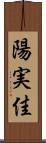 陽実佳 Scroll