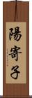 陽寄子 Scroll