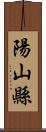 陽山縣 Scroll