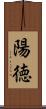 陽徳 Scroll