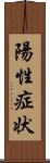 陽性症状 Scroll