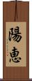 陽恵 Scroll