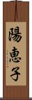 陽恵子 Scroll