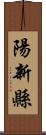 陽新縣 Scroll