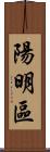 陽明區 Scroll