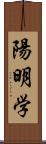 陽明学 Scroll