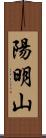 陽明山 Scroll