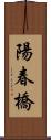 陽春橋 Scroll