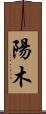 陽木 Scroll