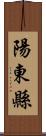 陽東縣 Scroll