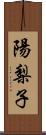 陽梨子 Scroll