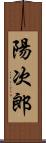 陽次郎 Scroll