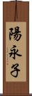 陽永子 Scroll