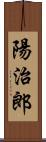 陽治郎 Scroll