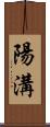 陽溝 Scroll