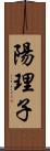 陽理子 Scroll