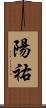 陽祐 Scroll