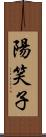 陽笑子 Scroll