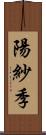 陽紗季 Scroll