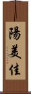 陽美佳 Scroll
