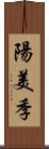 陽美季 Scroll