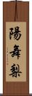 陽舞梨 Scroll