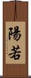陽若 Scroll