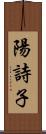 陽詩子 Scroll