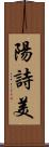 陽詩美 Scroll