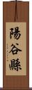 陽谷縣 Scroll