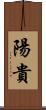 陽貴 Scroll