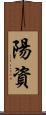 陽資 Scroll