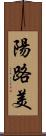 陽路美 Scroll