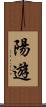陽遊 Scroll