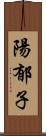 陽郁子 Scroll