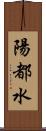 陽都水 Scroll