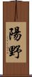 陽野 Scroll