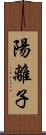 陽離子 Scroll