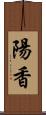 陽香 Scroll