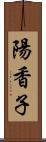 陽香子 Scroll